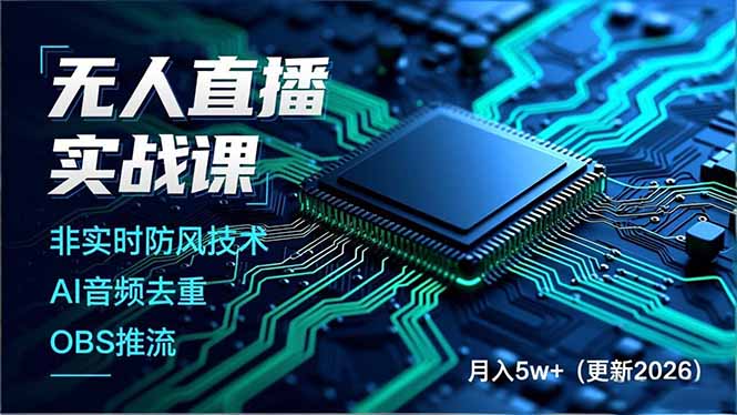 无人直播实战课(更新5月10 - 淘金派资源网