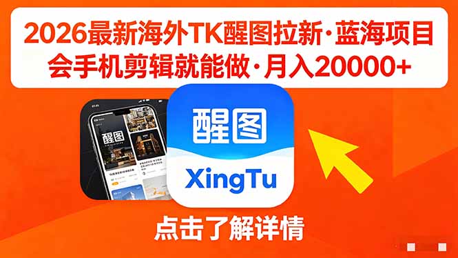 26年最新海外Tk醒图拉新，蓝海项目，会手机剪辑就可以做，月入20000＋ - 淘金派资源网