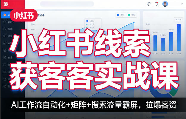 小红书线索获客实战课，AI工作流自动化+矩阵+搜索流量霸屏，拉爆客资 - 淘金派资源网