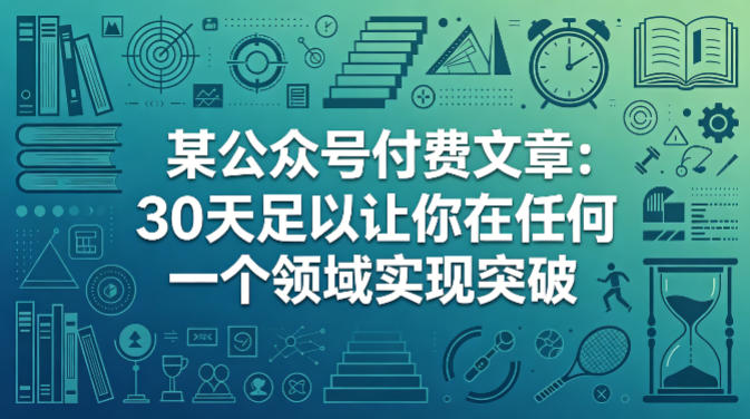 某公众号付费文章：30天足以让你在任何一个领域实现突破 - 淘金派资源网