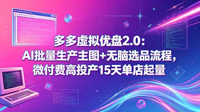 多多虚拟优盘2.0：AI批量生产主图+无脑选品流程，微付费高投产15天单店起量 - 淘金派资源网