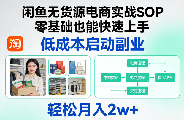 闲鱼无货源电商实战SOP，零基础也能快速上手，低成本启动副业，轻松月入2w+ - 淘金派资源网