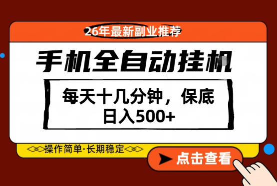 绝对的风口！只需一部手机，每天十几分钟，保底日入500+，26年最新副业推荐【揭秘】 - 淘金派资源网