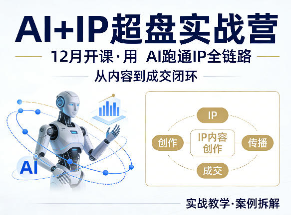 格掌门AI+IP超盘实战营，12月的课，用AI跑通IP全链路，从内容到成交闭环 - 淘金派资源网