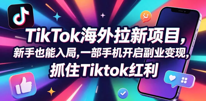 Tc联盟TikTok海外拉新项目，新手也能入局，一部手机开启副业变现，抓住Tiktok红利 - 淘金派资源网