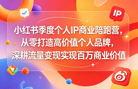 小红书季度个人IP商业陪跑营，从零打造高价值个人品牌，深耕流量变现实现百万商业价值 - 淘金派资源网