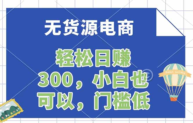 无货源电商，一件代发，日赚300，附详细实操教程 - 淘金派资源网