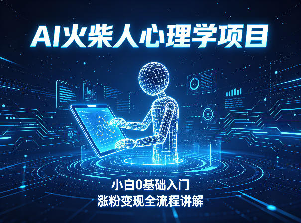 AI火柴人心理学短视频项目，小白0基础入门，涨粉变现全流程讲解 - 淘金派资源网