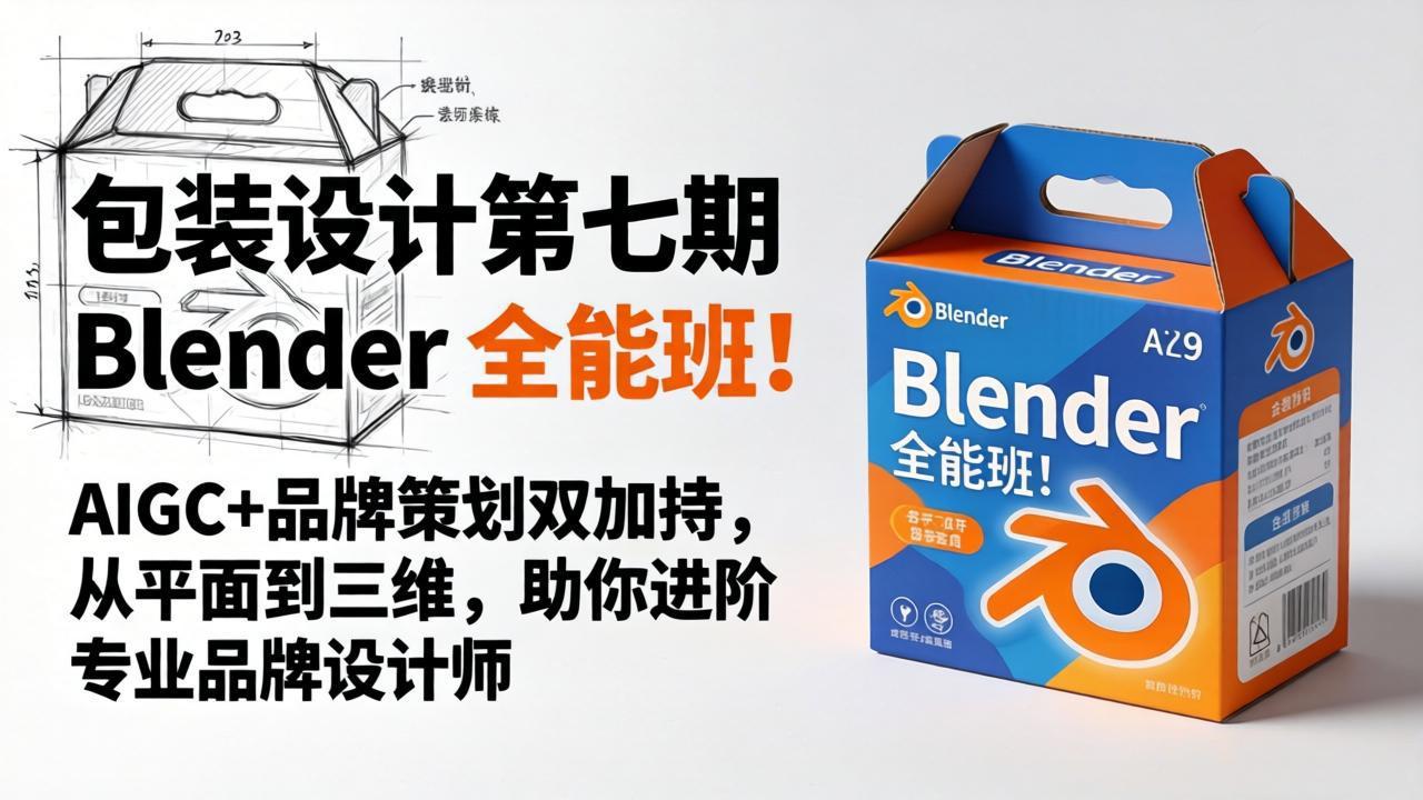 包装设计第七期 Blender 全能班！AIGC+品牌策划双加持，从平面到三维，助你进阶专业品牌设计师 - 淘金派资源网