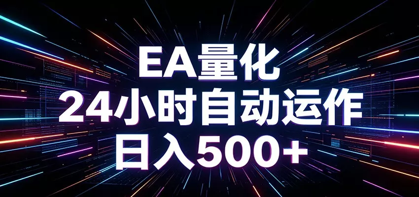 AI全自动掘金助手 单账号日收益500+ 程序化EA帮你精准执行 - 淘金派资源网