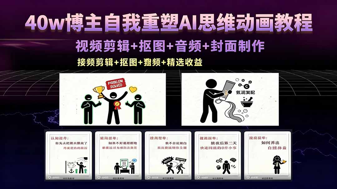 40w博主自我重塑AI思维动画教程，视频剪辑+抠图+音频+封面制作，接商单+独家精选收益 - 淘金派资源网