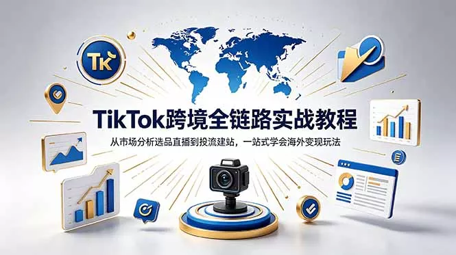 TikTok+独立站跨境基础全套教程，拆解平台盈利逻辑，新手从零跑通变现全流程 - 淘金派资源网