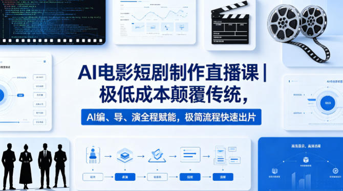 AI电影短剧制作直播课｜极低成本颠覆传统，AI编、导、演全程赋能，极简流程快速出片 - 淘金派资源网
