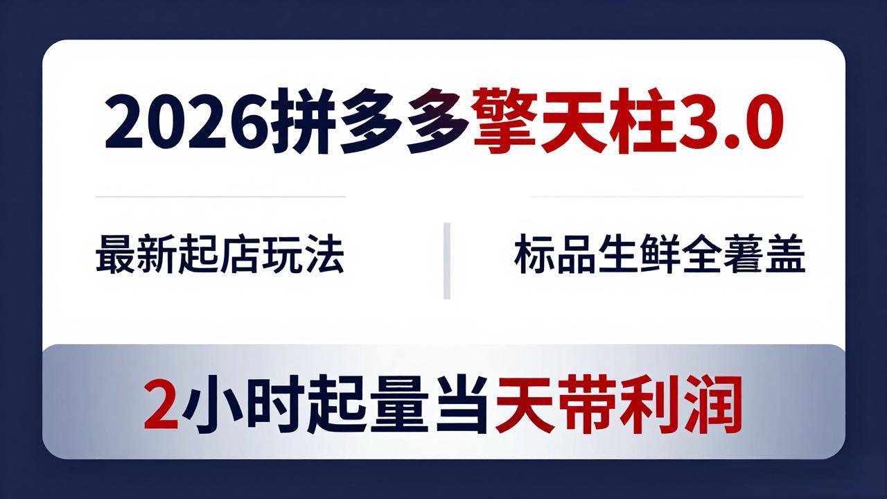2026拼多多擎天柱 3.0-更新4月20：最新起店玩法，标品生鲜全覆盖，2小时起量当天带利润 - 淘金派资源网