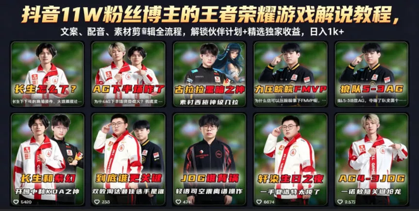 抖音11W粉丝博主的王者荣耀游戏解说教程，文案、配音、素材剪辑全流程，解锁伙伴计划+精选独家收益，日入1k+ - 淘金派资源网