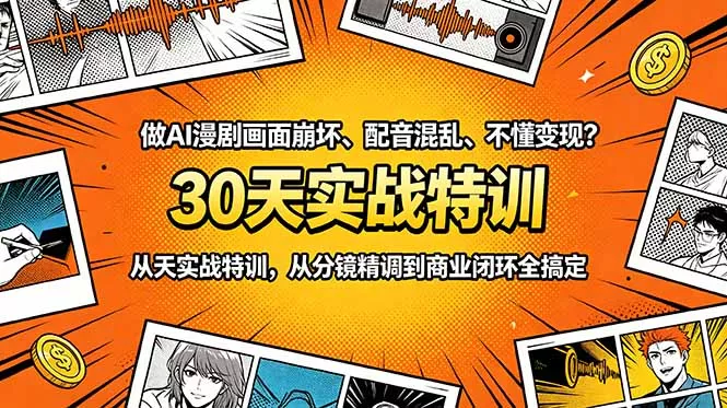做AI漫剧画面崩坏、配音混乱、不懂变现？30天实战特训，从分镜精调到商业闭环全搞定 - 淘金派资源网