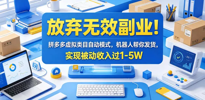 放弃无效副业！拼多多虚拟类目自动模式，机器人帮你发货，实现被动收入过1-5W【揭秘】 - 淘金派资源网
