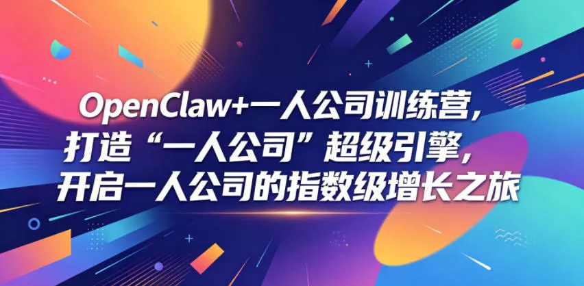 OpenClaw+一人公司训练营，打造“一人公司”超级引擎，开启一人公司的指数级增长之旅 - 淘金派资源网