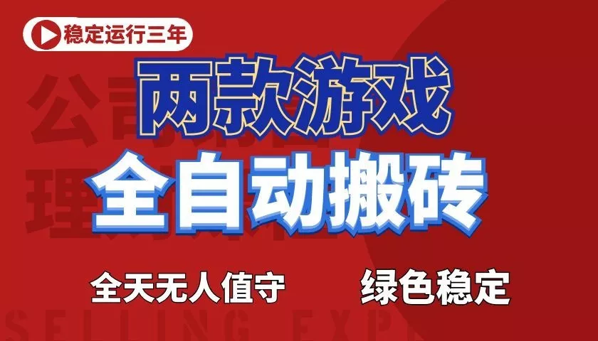 游戏全自动打金项目，日入1000+，长久稳定！ - 淘金派资源网