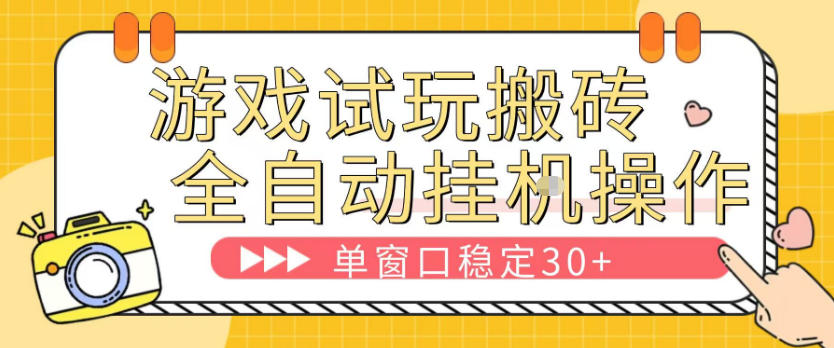 游戏试玩全自动挂G搬砖，单窗口稳定30＋，无脑挂G脚本全自动操作，稳定可靠【揭秘】 - 淘金派资源网
