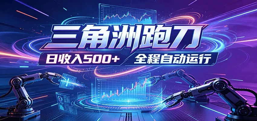 日入500+，全自动跑金，零装入局，以刃搏金！三角洲极速跑刀致富攻略 - 淘金派资源网