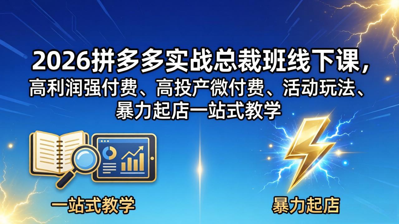 2026拼多多实战总裁班线下课，高利润强付费、高投产微付费、活动玩法、暴力起店一站式教学 - 淘金派资源网