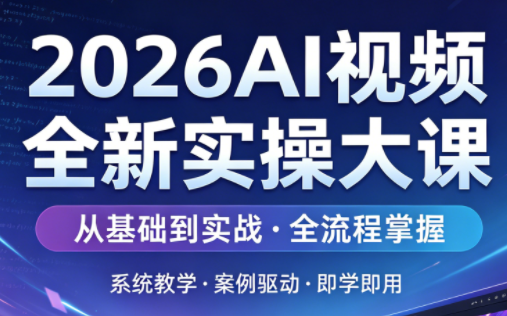2026AI视频全新实操大课 - 淘金派资源网