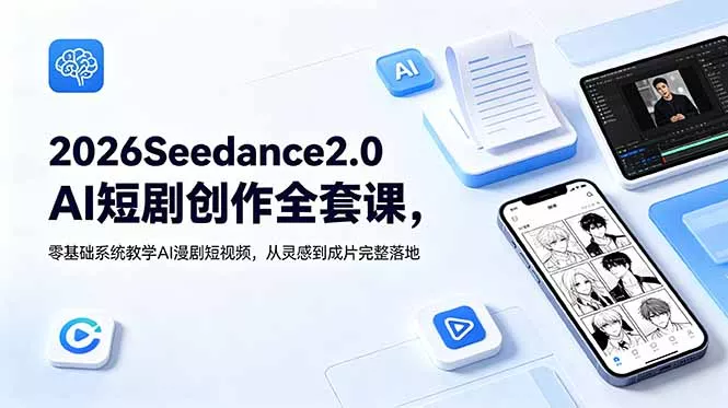 2026Seedance2.0AI短剧创作全套课，零基础系统教学AI漫剧短视频，从灵感到成片完整落地 - 淘金派资源网