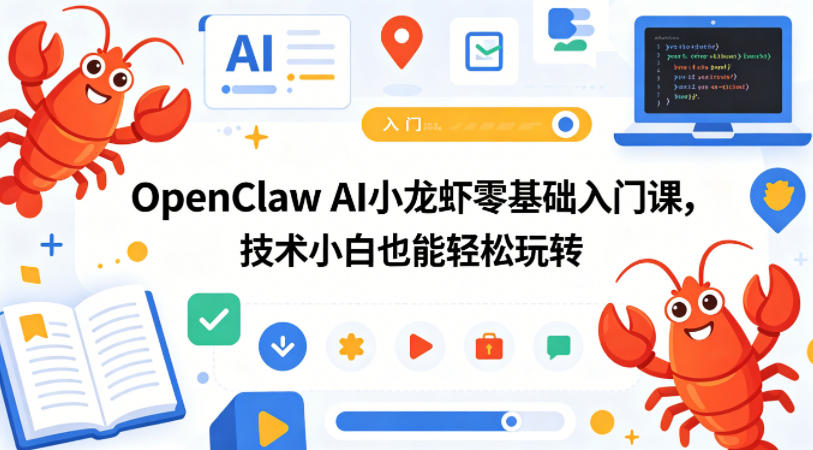 OpenClaw AI小龙虾零基础入门课，技术小白也能轻松玩转 - 淘金派资源网