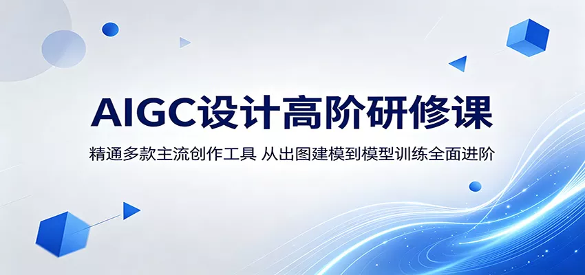 AIGC设计高阶研修课：精通多款主流创作工具，从出图建模到模型训练全面进阶 - 淘金派资源网
