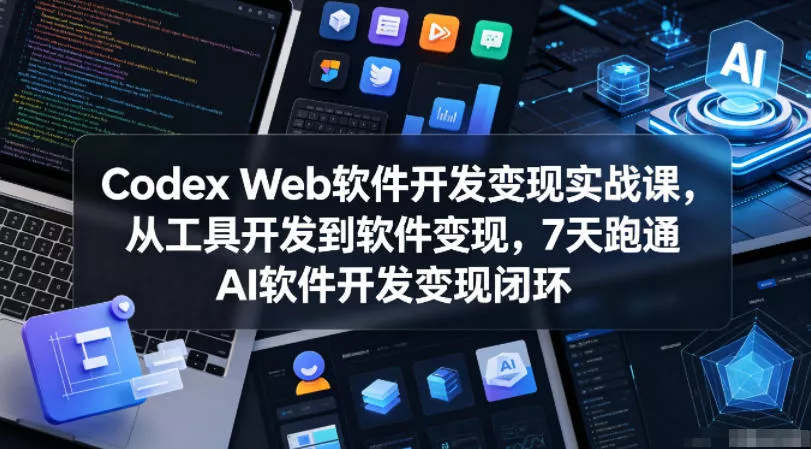 Codex Web软件开发变现实战课，从工具开发到软件变现，7天跑通AI软件开发变现闭环 - 淘金派资源网