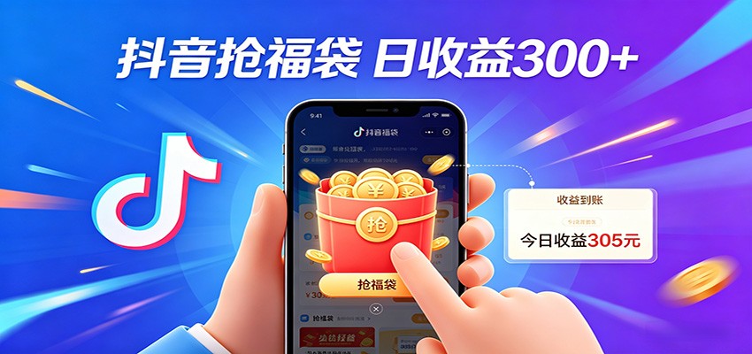 抖音福袋项目，零成本日入200+，小白秒上手 - 淘金派资源网