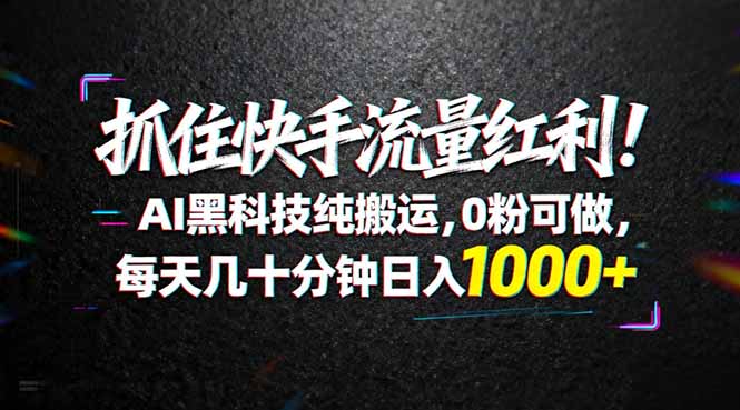 抓住快手流量红利！AI黑科技纯搬运，0粉可做，每天几十分钟日入1000+ - 淘金派资源网