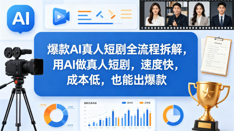 爆款AI真人短剧全流程拆解，用AI做真人短剧，速度快，成本低，也能出爆款 - 淘金派资源网