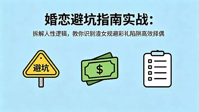 付费文章：婚恋避坑指南实战：拆解人性逻辑，教你识别渣女规避彩礼陷阱高效择偶 - 淘金派资源网