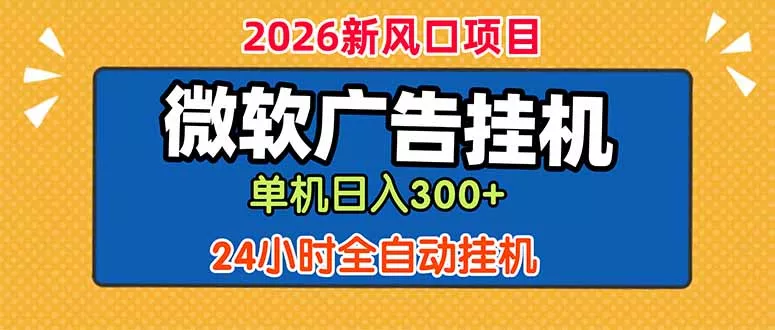 微软广告挂机，单机日入300+，24小时脚本挂机(课程附带脚本 - 淘金派资源网