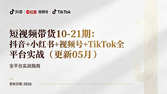 短视频带货+直播变现11-21期更新：抖音小红书视频号TikTok全平台实战，0到1起号变现 - 淘金派资源网