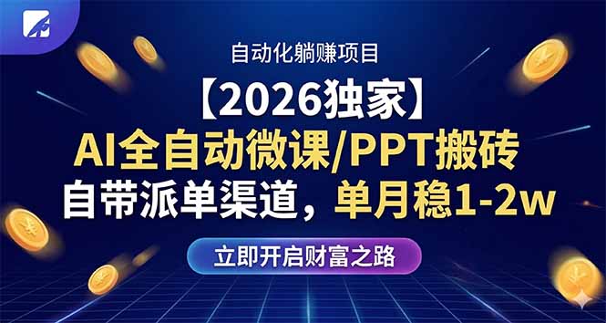 【2026独家】AI全自动微课/PPT搬砖，自带派单渠道，单月稳1-2W - 淘金派资源网