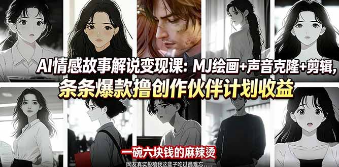 AI情感故事解说变现课：MJ绘画+声音克隆+剪辑，条条爆款撸创作伙伴计划收益 - 淘金派资源网