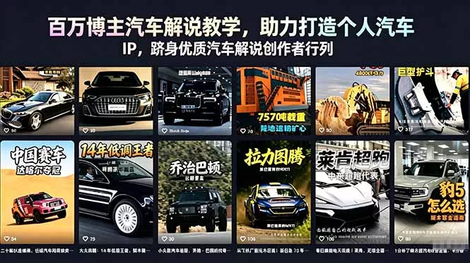 百万博主汽车解说教学，助力打造个人汽车 IP，跻身优质汽车解说创作者行列 - 淘金派资源网