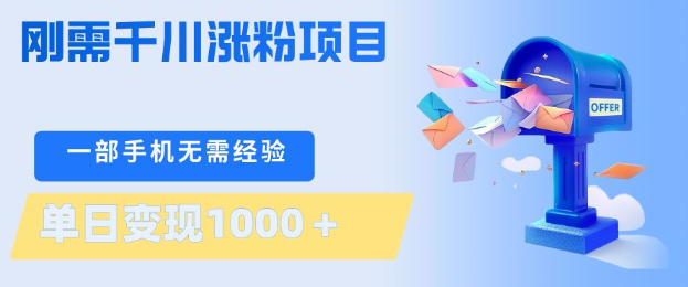 刚需千川涨粉项目，一部手机无需技术，单日变现1k+，当天做当天见收益【揭秘】 - 淘金派资源网