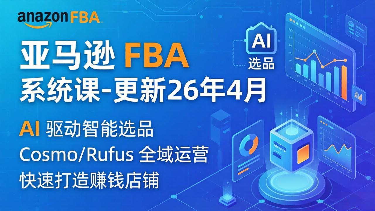 亚马逊 FBA 系统课程(更新26年4月 - 淘金派资源网