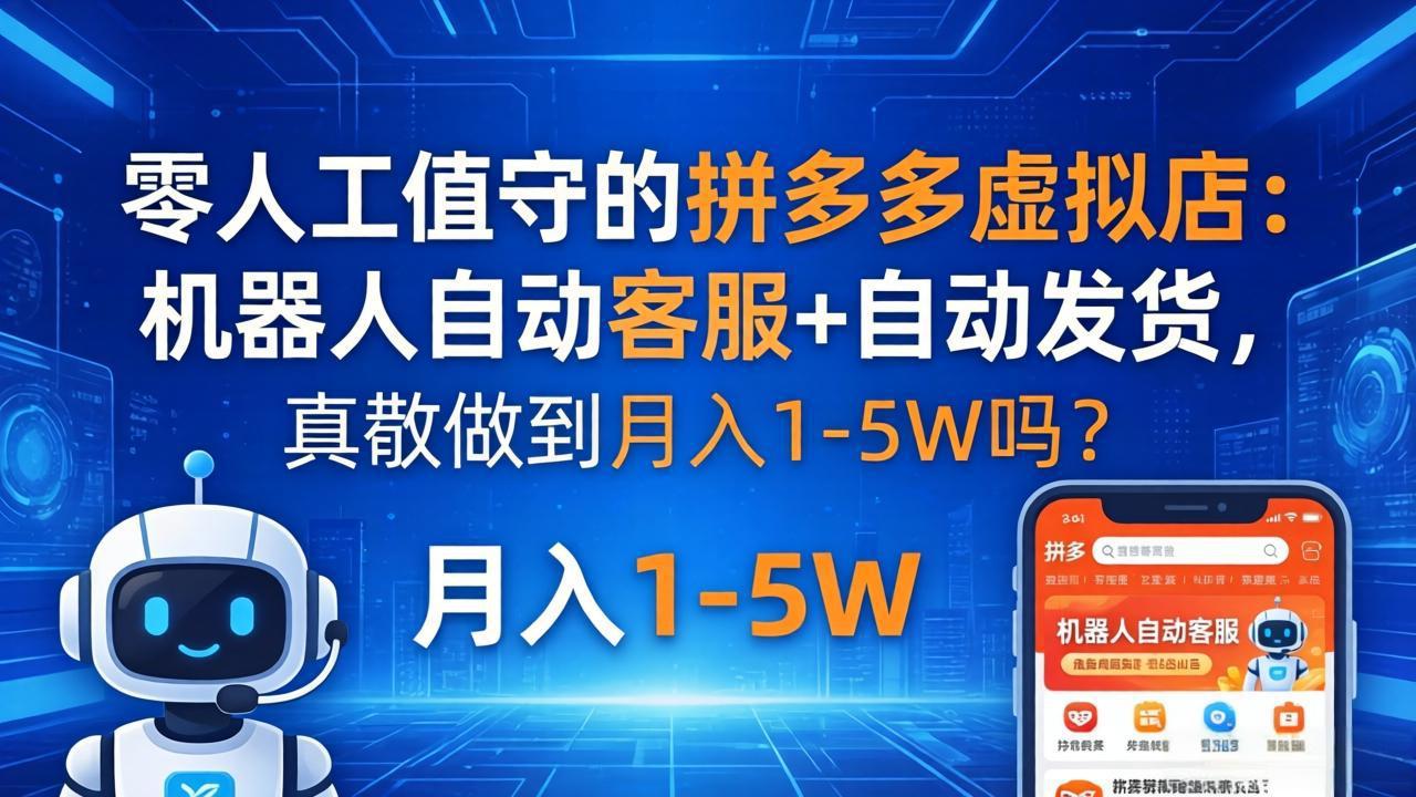 零人工值守的拼多多虚拟店：机器人自动客服+ 自动发货，真能做到月入 1-5W 吗？ - 淘金派资源网