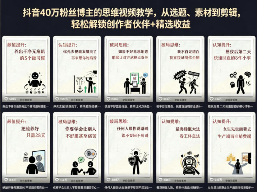 抖音40W粉丝博主的思维视频教学，从选题、素材到剪辑，轻松解锁创作者伙伴+精选收益 - 淘金派资源网