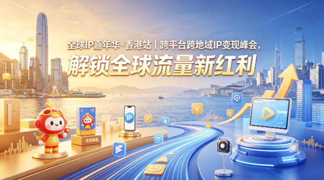 全球IP嘉年华·香港站｜跨平台跨地域IP变现峰会，解锁全球流量新红利 - 淘金派资源网