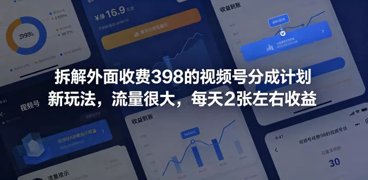 拆解外面收费398的视频号分成计划新玩法，流量很大，每天2张左右收益 - 淘金派资源网