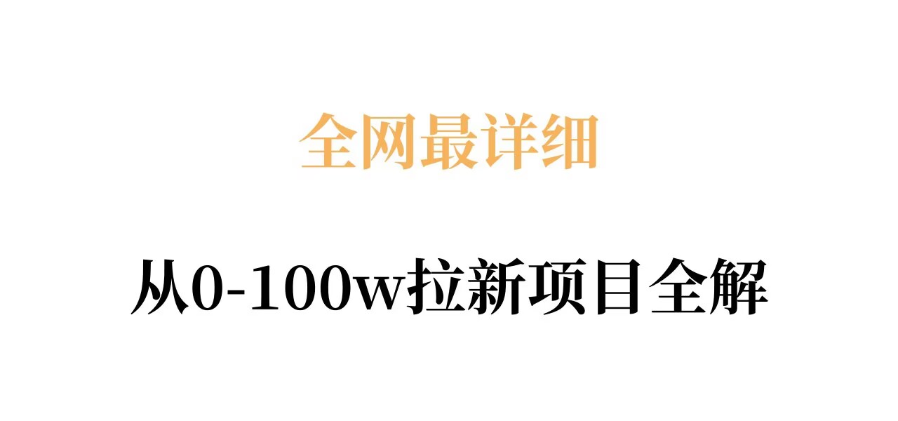 全网最详细从0-100w拉新项目全解，原理、收益和操作全拆解 - 淘金派资源网