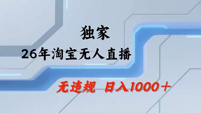 【最新】淘宝无人直播：不违规、不封号，直播35小时狂卖13万，全年都是旺季，还能批量矩阵操作 - 淘金派资源网
