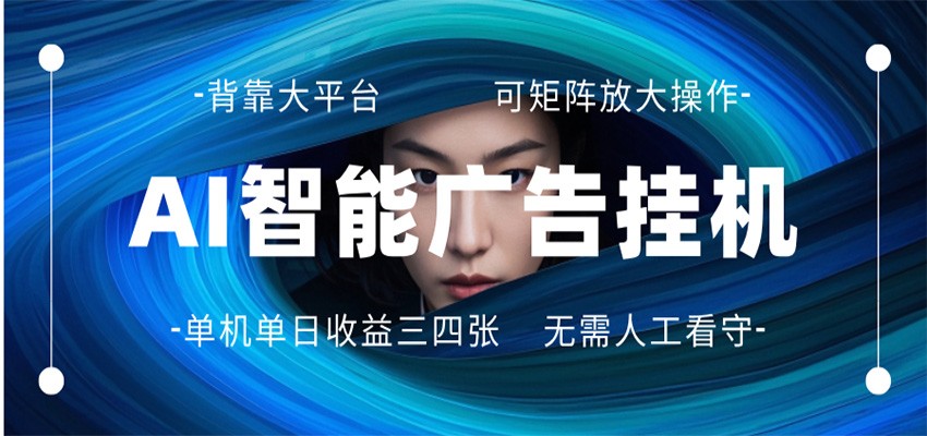 AI 智能广告挂机 全自动ai脚本运行 日入300-400无需人工看守 长期稳定 可矩阵放大 - 淘金派资源网
