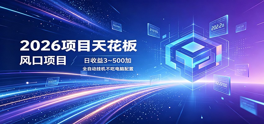 2026项目天花板，风口项目，日收益3~500+全自动挂机，不吃配置 - 淘金派资源网